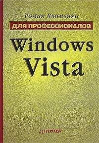 Виталий Леонтьев - Windows Vista