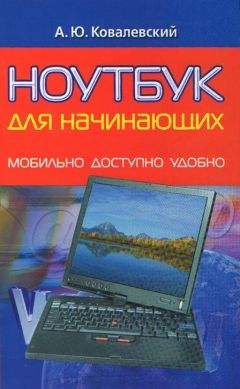 Анатолий Ковалевский - Ноутбук для начинающих. Мобильно, доступно, удобно