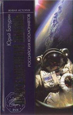 Юрий Батурин - Повседневная жизнь российских космонавтов