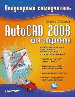 Татьяна Соколова - AutoCAD 2009. Учебный курс