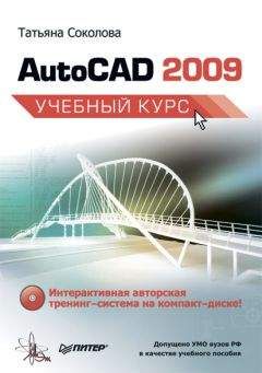 Андрей Орлов - AutoCAD 2009