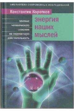 Коротков Константин - Энергия наших мыслей