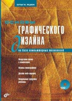 Ольга Яцюк - Основы графического дизайна на базе компьютерных технологий