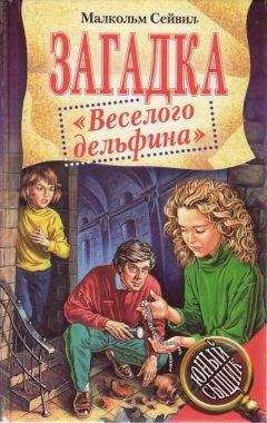 Ежи Брошкевич - Тайна заброшенной часовни