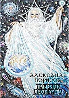 Александр Казанцев - Озарение Нострадамуса