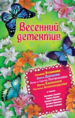 Татьяна Устинова - Детектив на пороге весны
