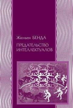 Сергей Зенкин - Республика словесности: Франция в мировой интеллектуальной культуре