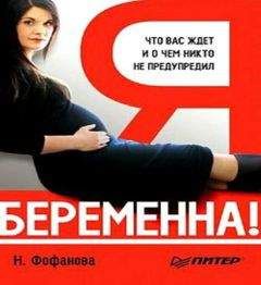 Наталья Фофанова - Я беременна! Что вас ждет и о чем вас никто не предупредил