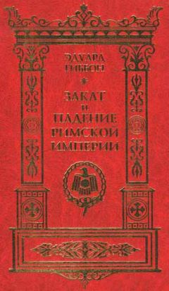 Эдвард Гиббон - Упадок и разрушение Римской империи (сокращенный вариант)