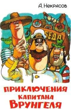 Андрей Некрасов - Приключения капитана Врунгеля