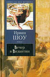 Ирвин Шоу - Пестрая компания (сборник рассказов)