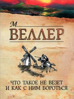 Михаил Веллер - Веритофобия