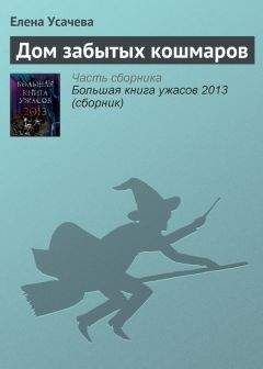 Елена Усачева - Большая книга ужасов 2015 (сборник)