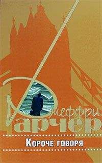 Джеффри Арчер - Дети судьбы