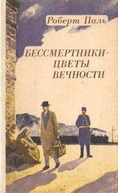 Роберт Паль - Бессмертники — цветы вечности