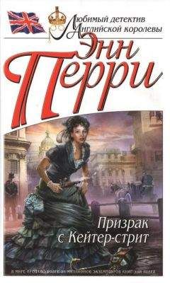 Энн Перри - Утопленник из Блюгейт-филдс