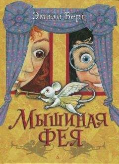 Эмили Бёрн - Мышиная фея. Невероятный побег