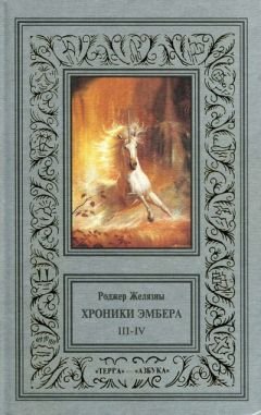 Роджер Желязны - Создания света – создания тьмы