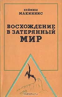 Хеймиш Макиннинс - Восхождение в затерянный мир