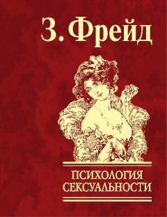 Зигмунд Фрейд - Большая книга психики и бессознательного. Толкование сновидений. По ту сторону принципа удовольствия