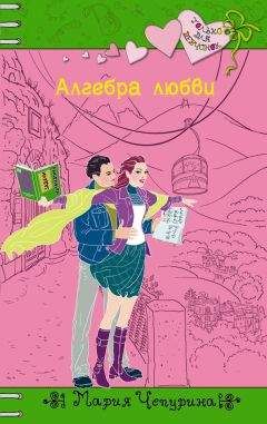 Мария Чепурина - Серебряная книга романов о любви для девочек