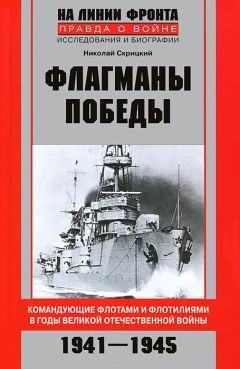 Николай Скрицкий - Флагманы Победы. Командующие флотами и флотилиями в годы Великой Отечественной войны 1941–1945