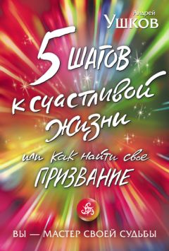 П. Стариков - Как обрести вдохновение и использовать его ресурсы: современные возможности
