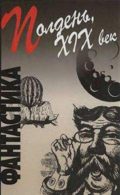 Александр Казанцев - Русская фантастическая проза XIX — начала XX века (антология)