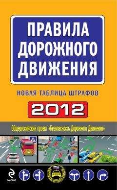 Коллектив авторов - Правила дорожного движения Российской Федерации (по состоянию на 1 апреля 2013 года)