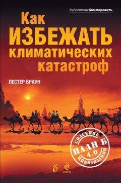 Геннадий Разумов - Какая погода будет в России в ближайшие 10 лет, или Во власти трех стихий