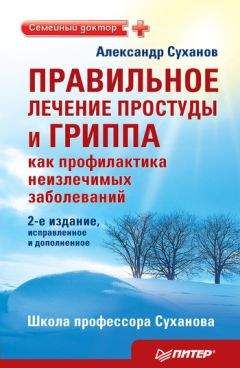 C. Мирошниченко - Грипп, ОРЗ: эффективная профилактика и лечение народными безлекарственными методами