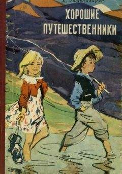 Александр Волков - Путешественники в третье тысячелетие