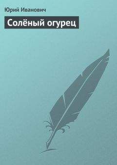 Юрий Гаврюченков - Ландскнехт