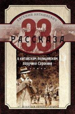 Евгений Анташкевич - 33 рассказа о китайском полицейском поручике Сорокине