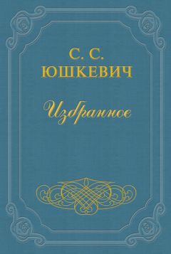 Николай Гоголь - Заколдованное место. Быль, рассказанная дьячком ***ской церкви