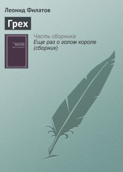 Леонид Филатов - Три мушкетера (сборник)