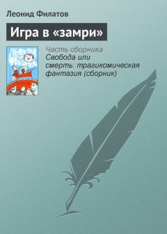 Леонид Филатов - Игра в «замри»
