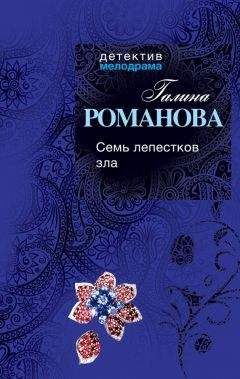 Галина Романова - Тайна, приносящая смерть