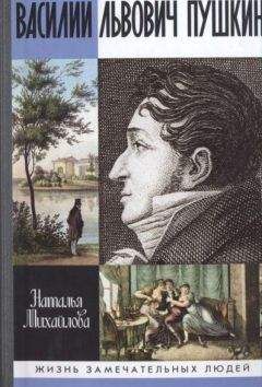 Наталья Михайлова - Василий Львович Пушкин