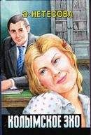 Эльмира Нетесова - Эльмира Нетесова Мгновенья вечности