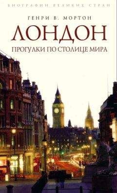 Генри Мортон - По старой доброй Англии. От Лондона до Ньюкасла