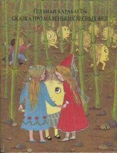 Анна Хвольсон - Царство малюток. Приключения Мурзилки и лесных человечков