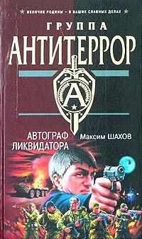 Максим Шахов - Автограф ликвидатора