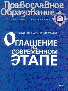 Павел Михалицын - Основы православного вероучения