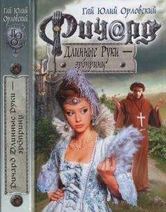 Гай Орловский - Ричард Длинные Руки - рейхсфюрст