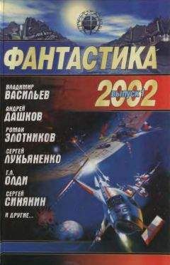 Дмитрий Байкалов - Фантастика 2002. Выпуск 1