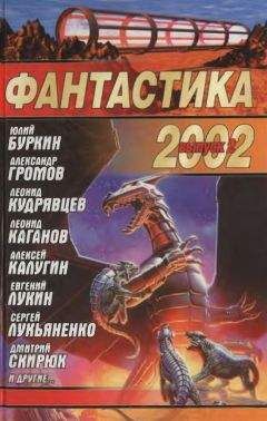 Игорь Борисенко - Фантастика 2002. Выпуск 2