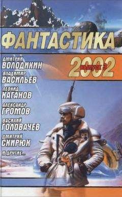 Дмитрий Байкалов - Фантастика 2002. Выпуск 1