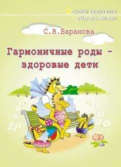 Светлана Баранова - Гармоничные роды – здоровые дети