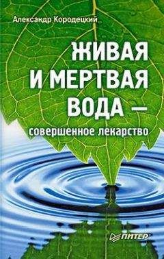 Людмила Рудницкая - Живая вода. Секреты клеточного омоложения и похудения